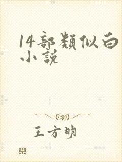 14部类似白洁小说