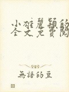 小雄丽颖的小说全文免费阅读