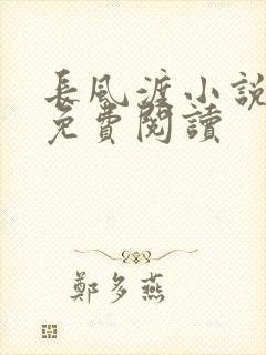 长风渡小说全文免费阅读