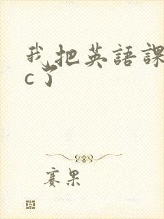 我把英语课代表c了