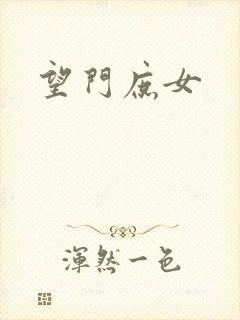 望门庶女