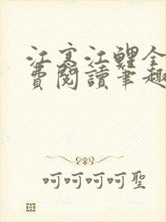 江寒江鲤全文免费阅读笔趣阁