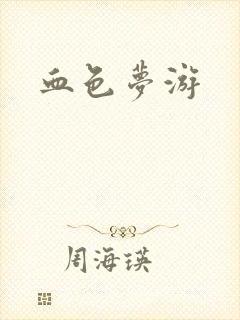 血色梦游