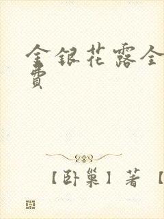 金银花露全文免费封面