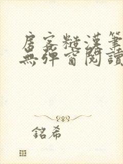 房客糙汉笔趣阁无弹窗阅读