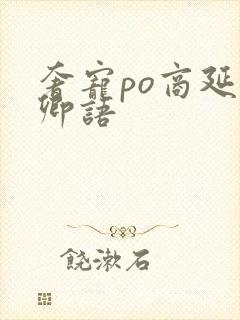 奢宠po商延宋卿语封面