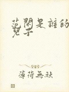 范闲是谁的亲生儿子