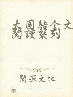 太团结全文免费阅读系列