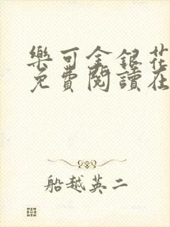 乐可金银花全文免费阅读在线完整版