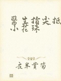 医生指尖抵弄着小花珠