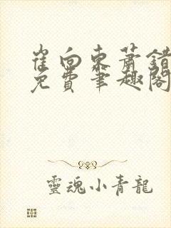 崔向东萧错小说免费笔趣阁