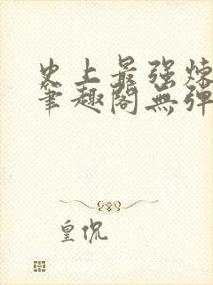 史上最强炼气期笔趣阁无弹窗