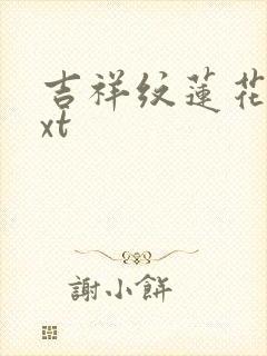 吉祥纹莲花楼txt