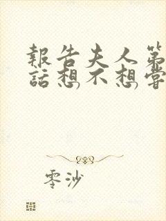 报告夫人第15话想不想尝尝