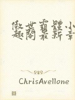 傲世霸体小说笔趣阁最新章节列表