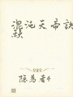 混沌天帝诀楚剑秋封面