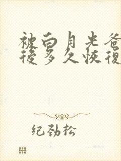 被白月光爸爸喂后多久恢复