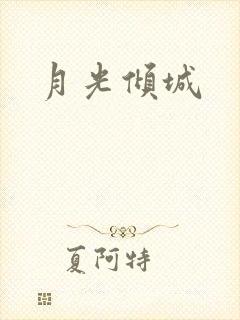 月光倾城