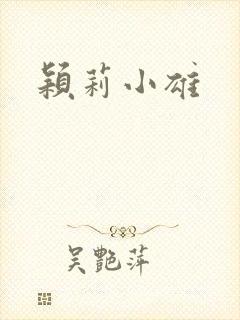 颖莉小雄