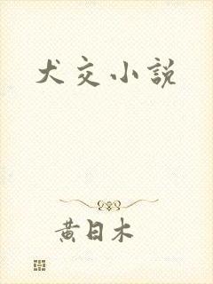 犬交小说
