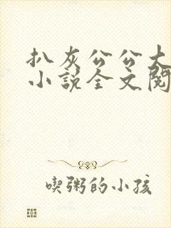 扒灰公公大杂烩小说全文阅读