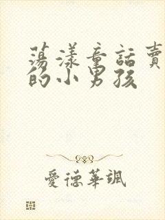 荡漾童话卖火柴的小男孩