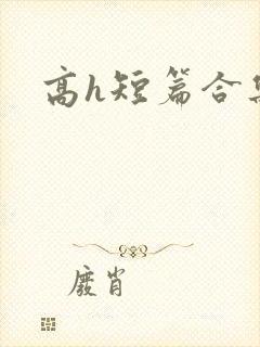 高h短篇合集封面