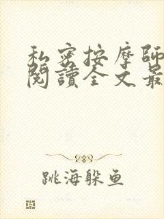 私密按摩师小说阅读全文最新封面