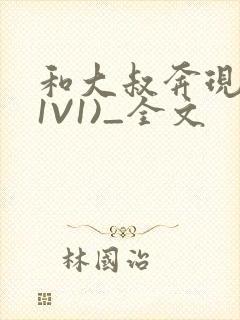 和大叔奔现后(1V1)_全文