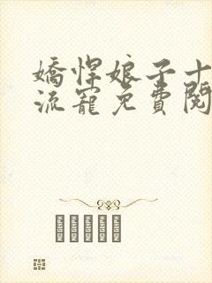 娇悍娘子十夫轮流宠免费阅读全文