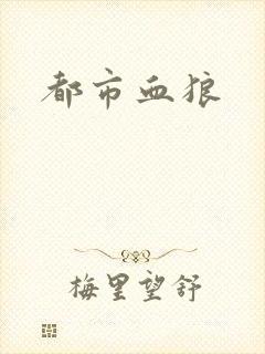都市血狼