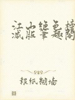 江山绝色榜无删减版笔趣阁封面