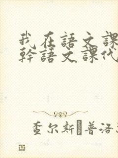 我在语文课上强干语文课代表