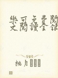 乐可免费阅读全文阅读金银花封面