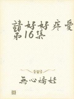 请好好疼爱里面第16集