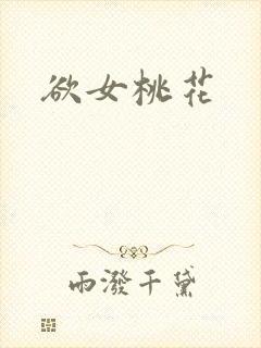 欲女桃花