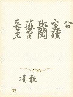 采薇与家公全文免费阅读