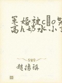 军婚被cαo哭高h奶水小说