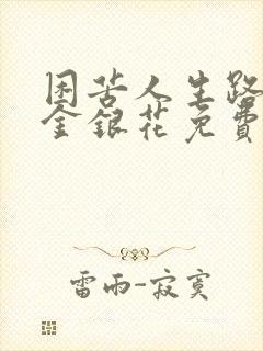 困苦人生路by金银花免费阅读