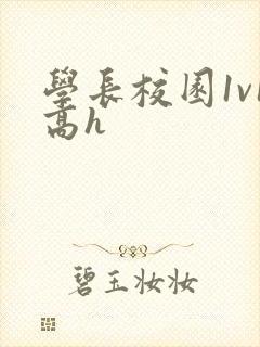 学长校园1v1高h封面