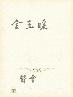 金玉暖