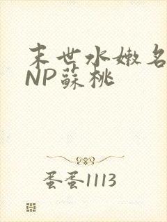 末世水嫩名器HNP苏桃