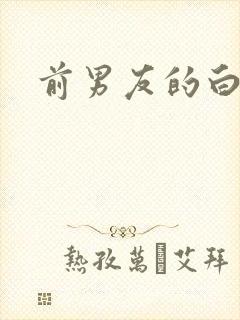 前男友的白月光