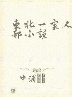 东北一家人第一部小说