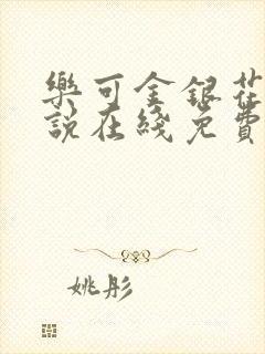 乐可金银花露小说在线免费阅读