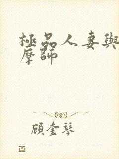 极品人妻与男按摩师