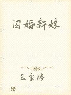 囚婚新娘