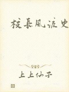 校长风流史