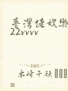 台湾佬娱乐中文22vvvv