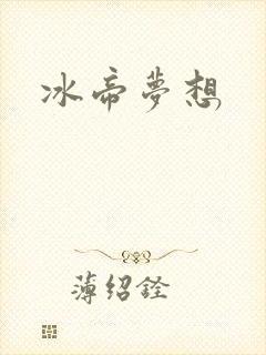 冰帝梦想